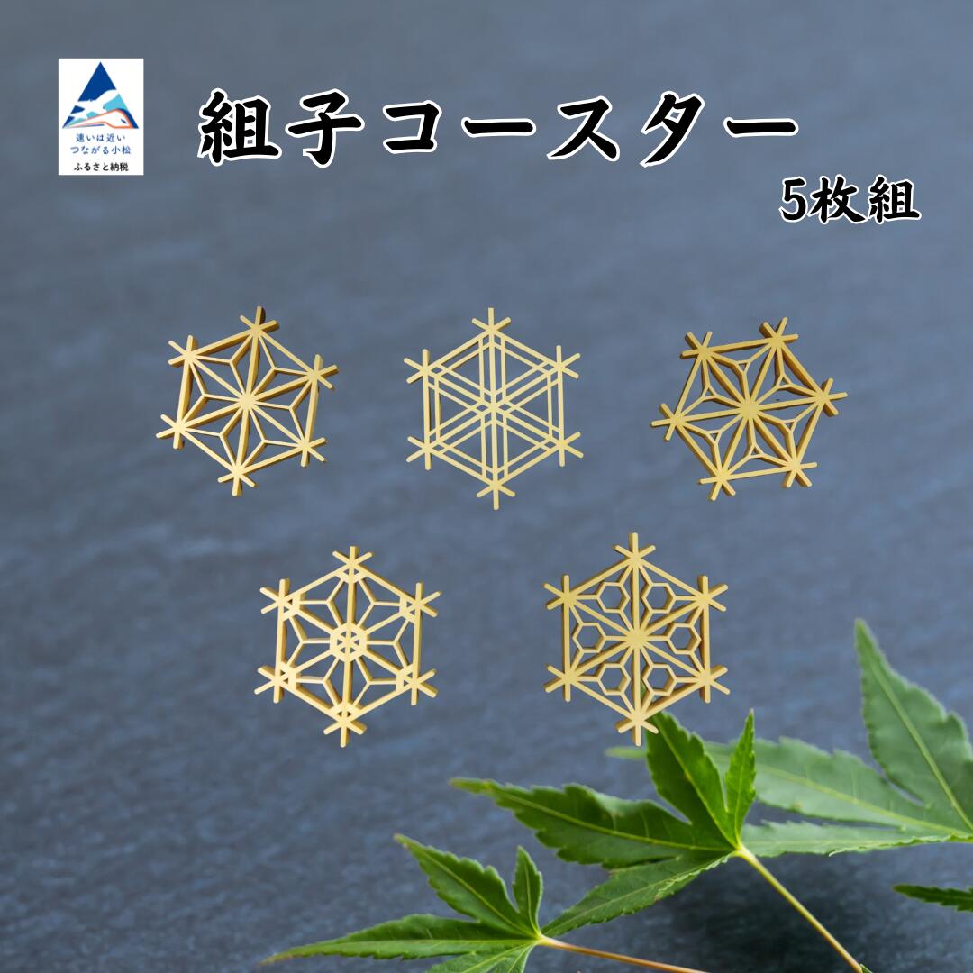 【ふるさと納税】組子コースター 5枚組（加門建具工芸） 060020