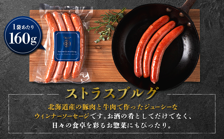 ストラスブルグ 2袋セット | オンライン申請 ふるさと納税 北海道 ニセコ ウィンナー ソーセージ 4本入り 160g×2袋 おつまみ 酒の肴 惣菜 時短 調理 豚 牛 肉 ポーク ギフト 贈り物 