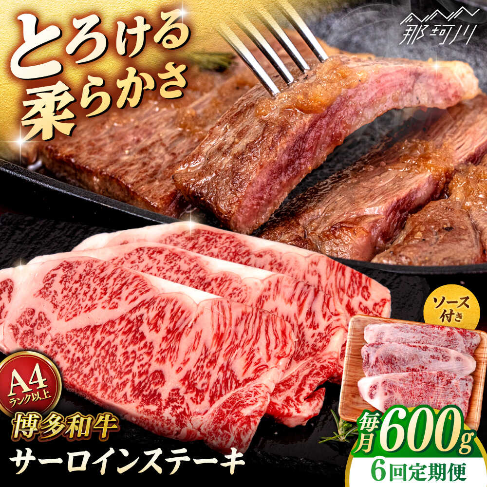 【ふるさと納税】【全6回定期便】【A4/A5等級】博多和牛 サーロイン ステーキ 200g×3枚 ＜ヒサダヤフーズ＞那珂川市 | 黒毛和牛 牛肉 ステーキ肉[GFY073] 150000 15万円 以上