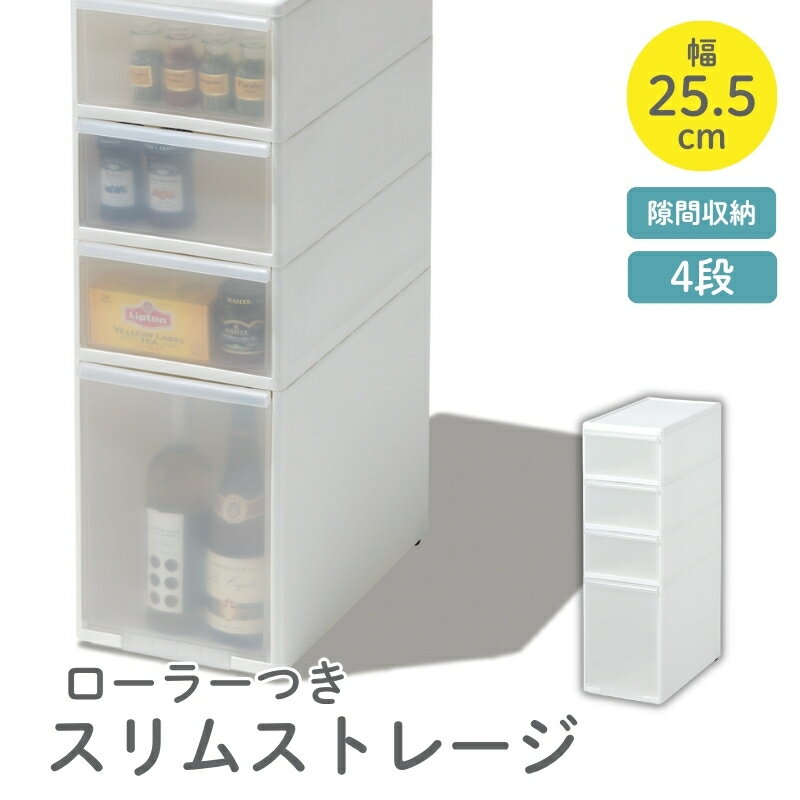 【ふるさと納税】スリムストレージ　ミディストッカーMS-103／ライクイット　like-it　 4段　収納　引出し　日本製