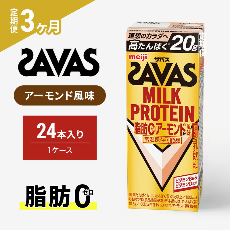 【ふるさと納税】【3か月定期便】ザバス　MILK PROTEIN脂肪0アーモンド風味　200ml　24本