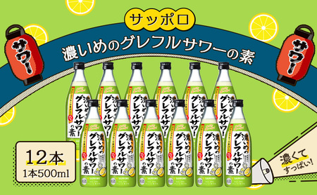 サッポロ 濃いめの グレフル サワー の素 グレープフルーツ グレフル サワー サッポロ【500ml×12本】