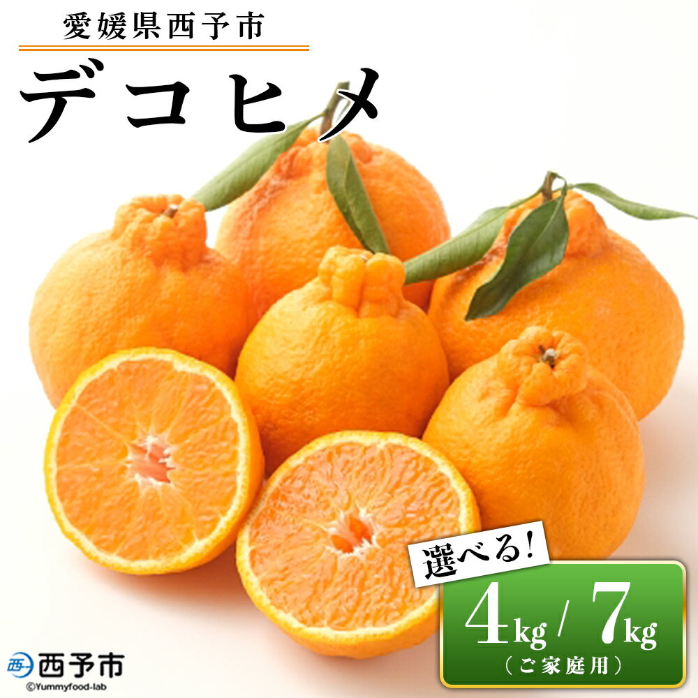 【ふるさと納税】先行予約＜愛媛県西予市産 デコヒメ ご家庭用 約4kg／7kg＞ 訳あり ワケアリ 果物 フルーツ みかん ミカン 蜜柑 オレンジ 柑橘 でこひめ 選べる内容量 食べて応援 特産品 宇都宮物産 愛媛県 西予市【常温】『2026年2月上旬～4月上旬迄に順次出荷予定』