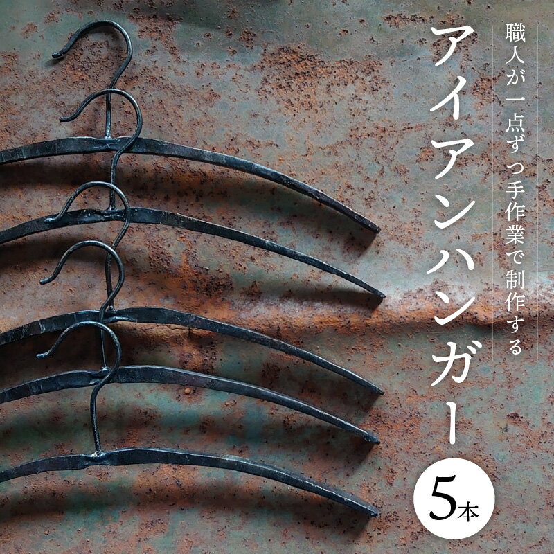 【ふるさと納税】アイアンハンガー 5本 セット アイアン ハンガー 幅 約410mm 高さ 約175mm 重量 約290g 雑貨 インテリア オシャレ 手作り ガレージ 倉庫 ベランダ 手作業 制作 Tシャツ オシャレに飾る 日用品 金属 柴田火造 愛知県 碧南市 お取り寄せ 送料無料