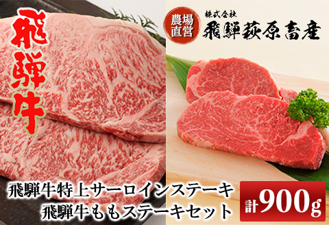 【冷凍】飛騨牛ステーキセット 特上サーロインステーキ(200g×3枚)・ももステーキ(150g×2枚)【22-10】