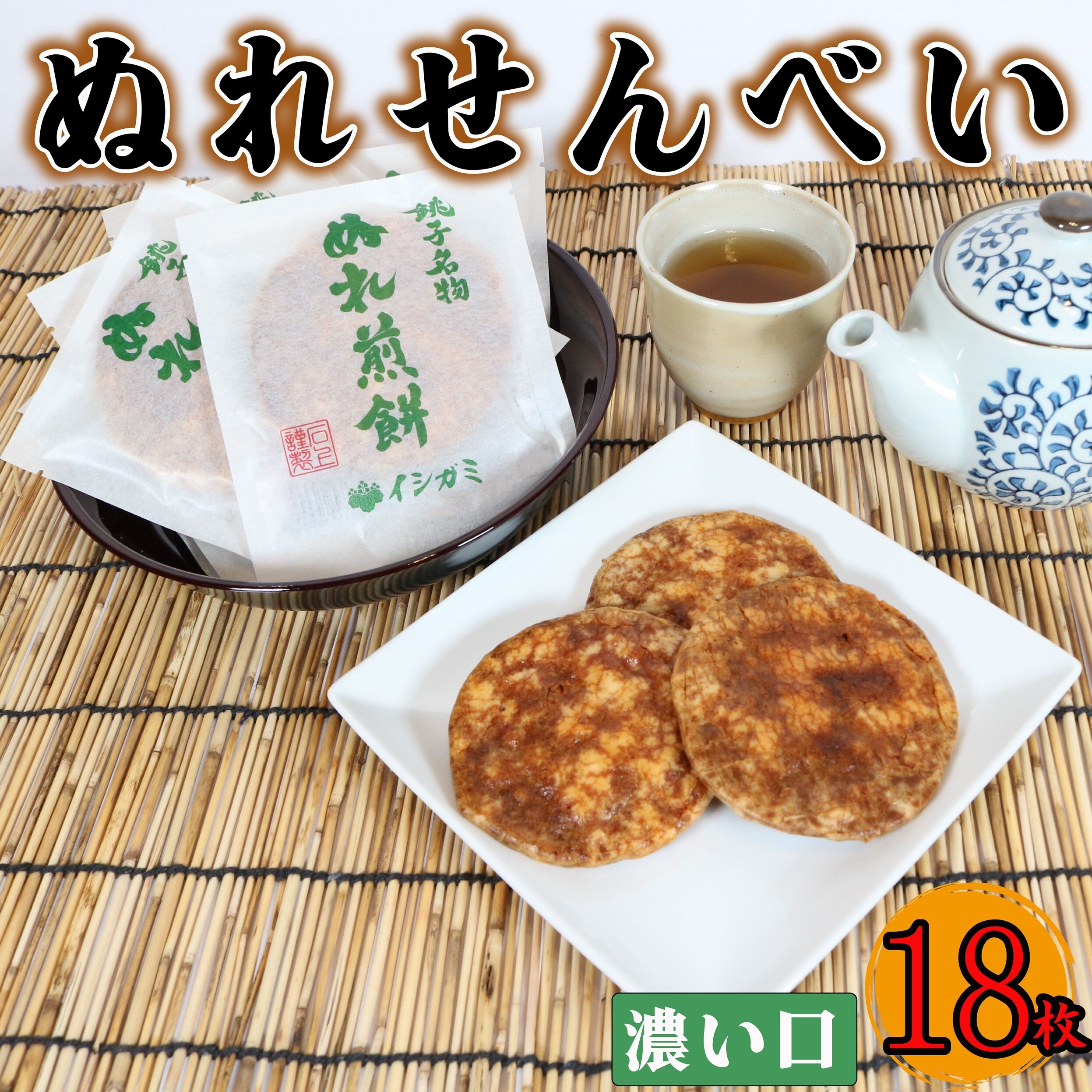 【ふるさと納税】 ぬれ煎餅 濃い口 18枚 せんべい 煎餅 濃口 国産 うるち 米 あられ おかき おつまみ おやつ 和菓子 お土産 贈答用 贈答 ギフト プレゼント 送料無料 せんべい 煎餅 千葉県 銚子市 イシガミ