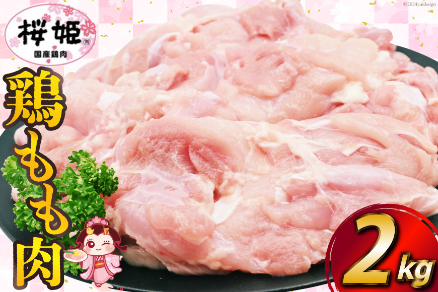 
鶏肉 国産 桜姫（R） もも肉 2kg[日本ハムマーケティング 宮崎県 日向市 452060780] 冷凍 国産 もも 鶏もも肉 鶏モモ 鶏
