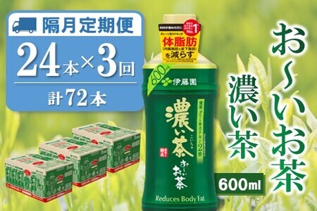 【隔月3回定期便】おーいお茶濃い茶 600ml×24本(合計3ケース)【伊藤園 お茶 緑茶 濃い 渋み まとめ買い 箱買い ケース買い カテキン 2倍 体脂肪 備蓄 防災 熱中症】K071451