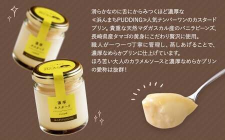 【2026年5月発送】カスタードプリン 80g×16個 セット 浜んまちPUDDING