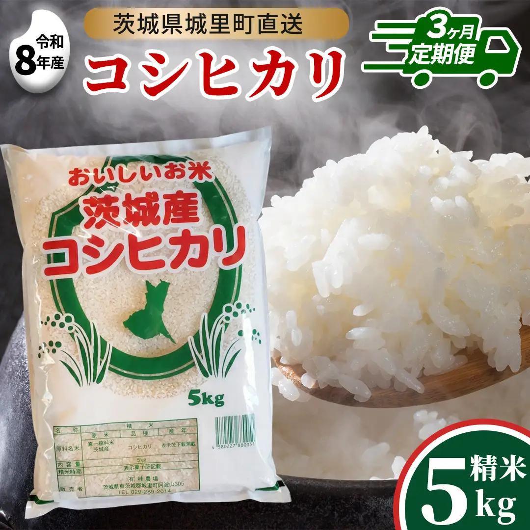 【新米】【 3ヵ月 定期便】 コシヒカリ 5kg ×3回 令和8年産 精米 先行予約 産地直送 茨城県 城里町 新米 精白米 米 ご飯 こしひかり 米 白米 精米 単一原料米 (AX030)