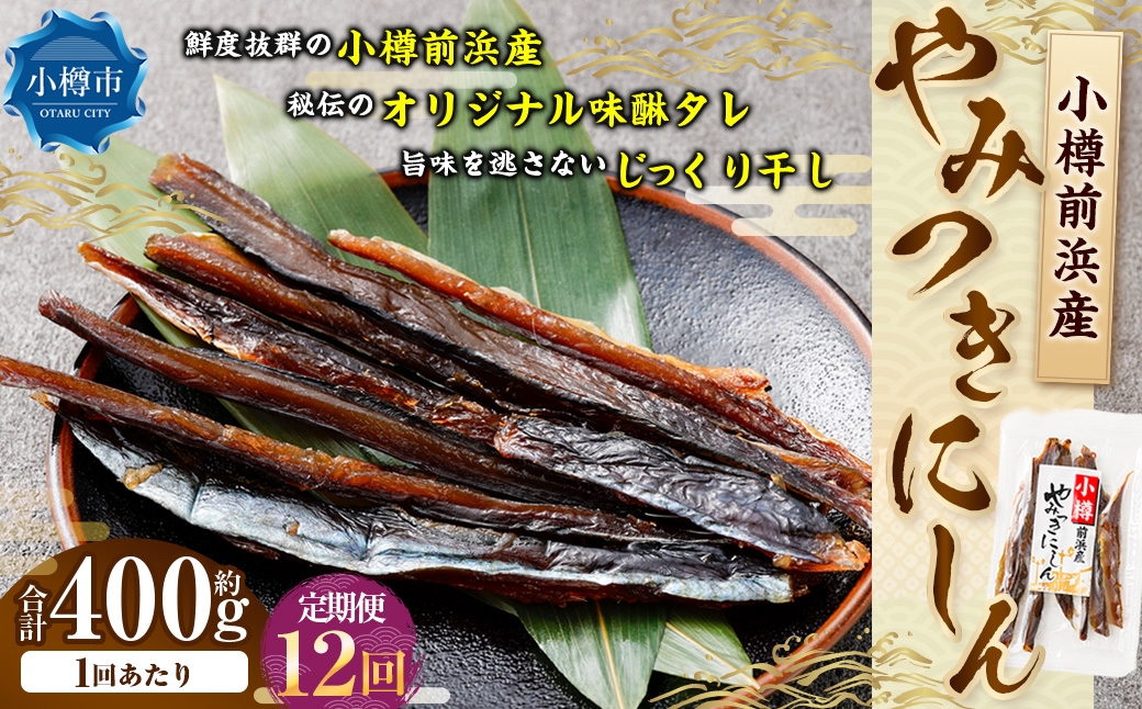 
                  小樽前浜産 やみつきにしん 80g × 5袋 合計400g にしん ニシン 国産 北海道産 干物 秘伝のタレ 甘み コク 旨み 海鮮 魚介類 魚干物 常温 おつまみ 定期配送 定期便 定期 [定期1ヶ月毎12回]
                