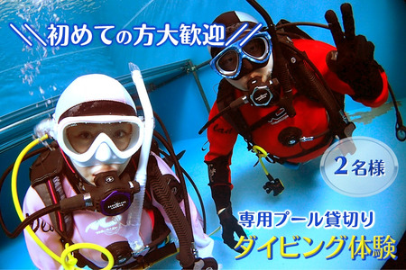 ペアでダイビング体験 ダイビング専用プール貸切り 3時間 初心者歓迎 貸切体験  千葉 スクーバダイビング 体験ダイビング アクティビティ PADIダイビングスクール おすすめ ペア 体験チケット 初心者歓迎 プール 関東 遊び