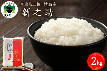 【2026年8月下旬発送】令和7年産 新潟県上越妙高産新之助2kg※沖縄県・離島配送不可