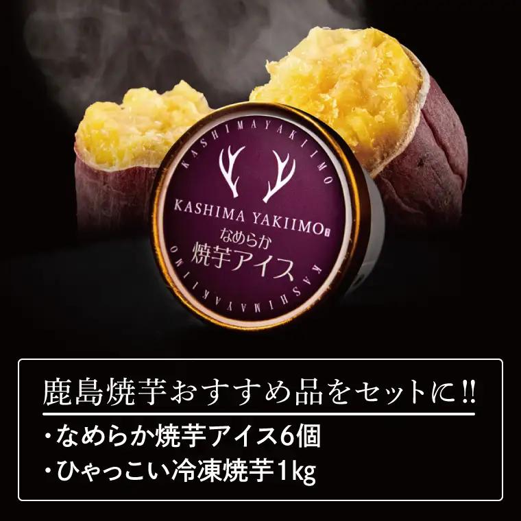 鹿島焼芋　なめらか焼芋アイス6個・ひゃっこい冷凍焼芋1kg【茨城県 鹿嶋市 アイス 焼芋 さつまいも サツマイモ スイーツ 和菓子 期間限定 人気】（KBK-35-1）