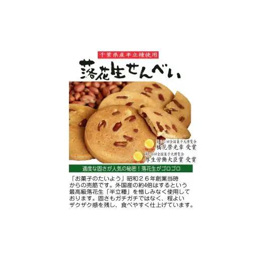 お菓子のたいよう　菓子詰合せCセットト ／ 花彩菓 ぴーなっつサブレ 落花生せんべい はなうまれ 九十九里の詩 ヤマサ醤油まんじゅう すいーとパイもん 和菓子 和スイーツ お菓子 菓子 おやつ お菓子