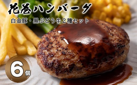 白金豚と黒ぶだう牛ハンバーグ・味噌deハンバーグ6個セット 【763】