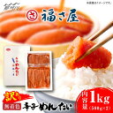 【ふるさと納税】【訳あり】無着色 辛子めんたい 1kg (500g×2)＜福さ屋株式会社＞那珂川市 辛子明太子 明太子 めんたい 卵 魚介類 規格外 福さ屋 [GEJ003]13000 13000円