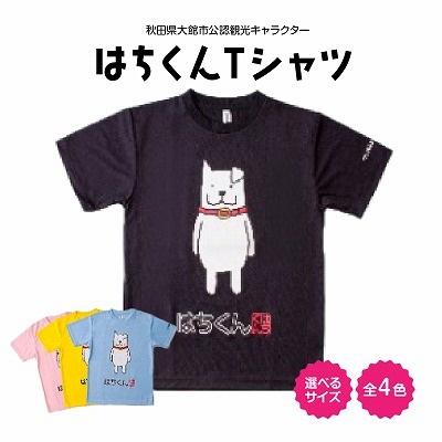 ふるさと納税 大館市 大館市観光キャラクターはちくんTシャツ