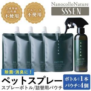 ナノコロナチュレ®SSSENペットスプレーセット(ボトル200ml×1、詰替用パウチ180ml×4)　ペット　ペット用スプレー　詰め替え用ペットスプレーセット　天然成分でペットに直接スプレーしても安心！【A-1645H】