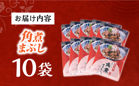 7日発送）【簡易包装】角煮まぶし10袋（5袋×2）[EAB117] 角煮 岩崎本舗