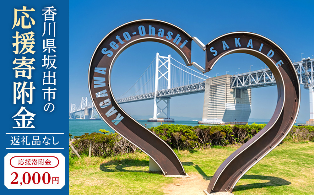 【返礼品なし】坂出市　寄附のみの応援寄附金　2,000円　（返礼品はありません）