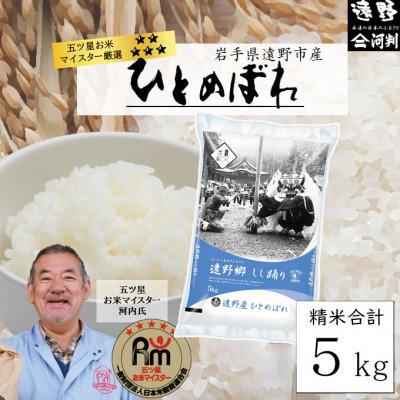 ふるさと納税 遠野市 【令和7年産】ひとめぼれ(精米) 岩手県遠野市産 5kg 河判