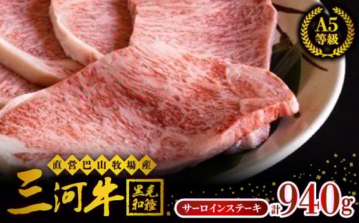 
直営 巴山牧場産　三河牛(黒毛和種)サーロインステーキ235g×4枚【1200683】
