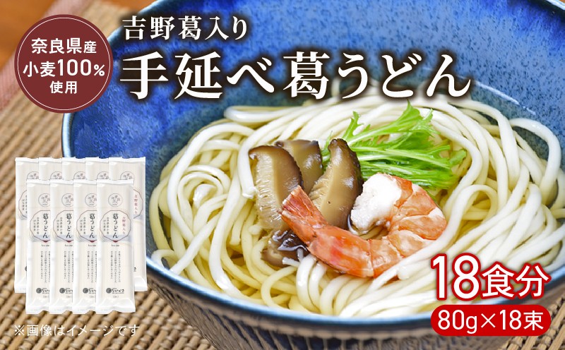 
                  うどん 手延べうどん 18食 80g×18束 麺 めん 麺類 手延べ 葛うどん 葛 小分け 弾力 もっちり コシ つるつる のど越し 簡単調理 アレンジ 料理 時短 吉野葛入り 奈良県 なら nkg01
                