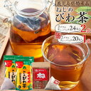 【ふるさと納税】2種セット ねじめびわ茶 48包 (24包入×2袋) ＋ ねじめびわ茶おひとりさま 20包 (20包入×1袋) | ソフトドリンク びわ茶 お茶 ノンカフェイン ティーバッグ セット 無香料 無着色 ポリフェノール 特許製法 鹿児島県産 鹿児島大学 共同研究