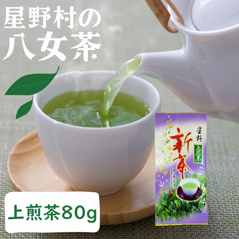【ふるさと納税】【2025年産】星野村の八女茶 上煎茶 80g [a0533] 株式会社 ゼロプラス 【返礼品】添田町 ふるさと納税