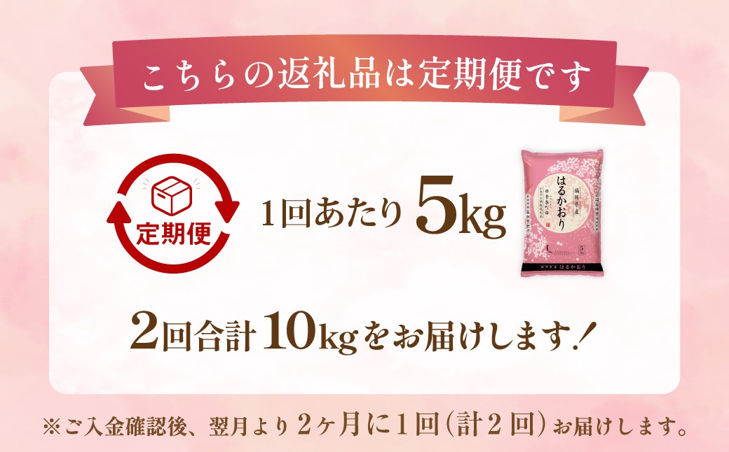 【2ヶ月毎2回定期便】はるかおり5kg