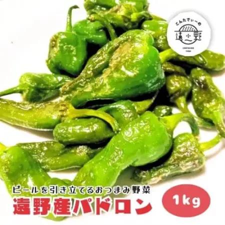パドロン 1kg おつまみ 野菜 / 岩手県 遠野市産 こんたでぃーの遠野【配送不可地域：離島】【1647123】
