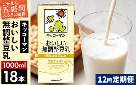 豆乳 おいしい無調整豆乳 1000ml×18本 【定期便12回】 キッコーマン 【価格改定XA】