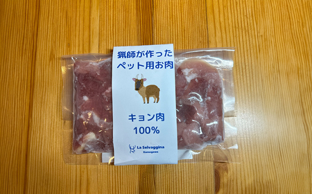 【LA SELVAGGINA KAMOGAWA】猟師の作ったペット用お肉　キョン肉100％　［0011-0069］