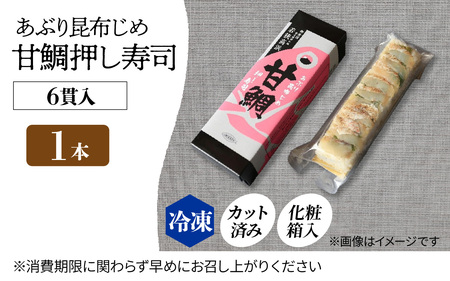 【数量限定】若狭名物 「あぶり昆布じめ 甘鯛押し寿司」1本