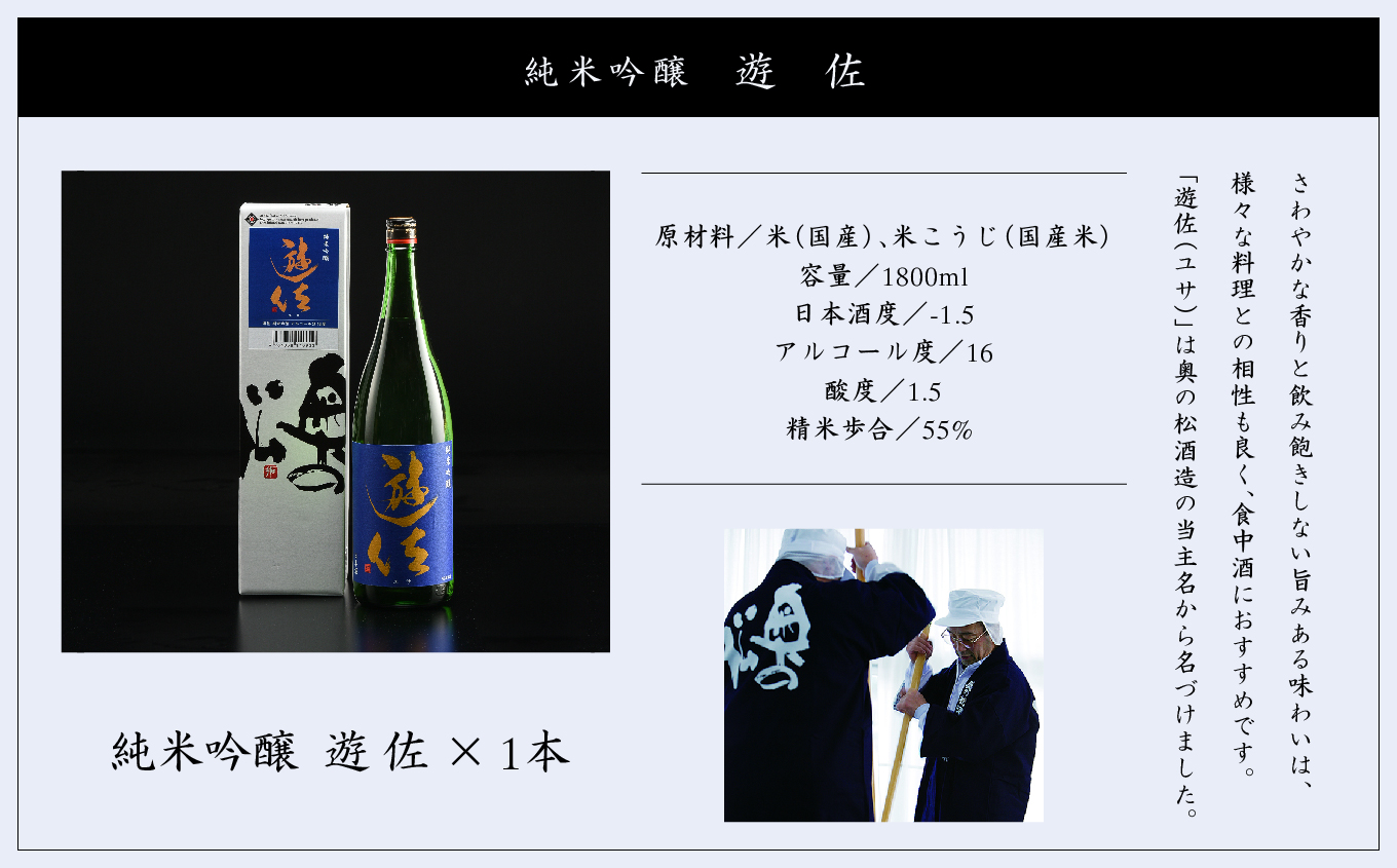 奥の松酒造「遊佐純米吟醸1800ml×1本」 酒 お酒 日本酒 一升 1800 1.8 グルメ 父の日 敬老の日 ギフト プレゼント お中元 お歳暮 人気 おすすめ ふるさと 納税 福島 ふくしま 送