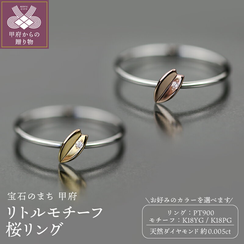 【ふるさと納税】＜ 甲府ジュエリー ＞ リング 指輪 ジュエリー アクセサリー レディース リトルモチーフ 桜リング ダイヤモンド 天然 約0.005ct 選べるカラー Pt900 プラチナ イエローゴールド ピンクゴールド ギフト プレゼント ジュエリーケース付 保証書付 k358-030