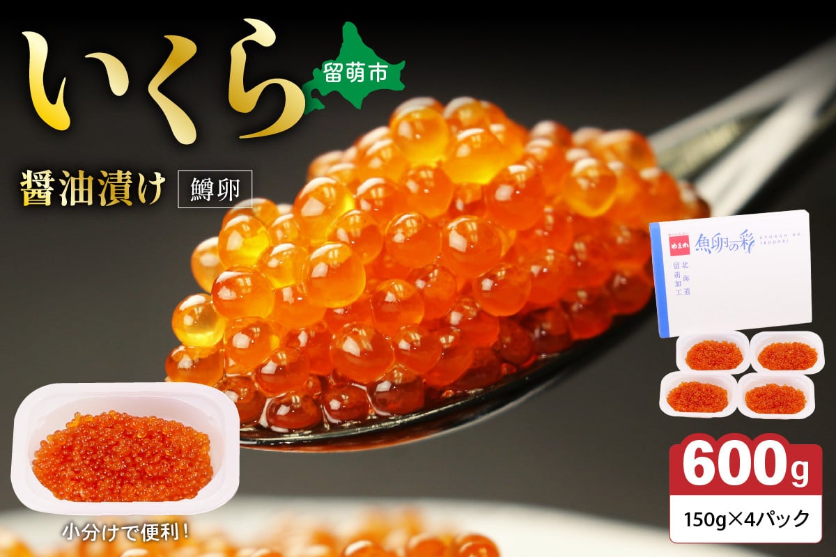 
            いくら 醤油漬（鱒卵）150g×4P入（600g）　お正月　人気　魚卵　高級　 醤油漬け 小分け 北海道 ごはんのお供 海鮮 魚卵  魚貝類 保管便利 小分けタイプ いくら醤油漬  おせち
          