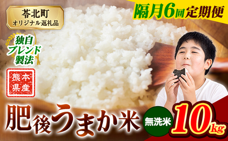 【隔月6回定期便】無洗米  熊本県 肥後うまか米 10kg
