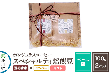 コーヒー豆 自家焙煎 ホンジュラス スペシャルティコーヒー ギフトセット【ペケーニョ】焙煎豆100g×2パック 豆のまま【アンバー】