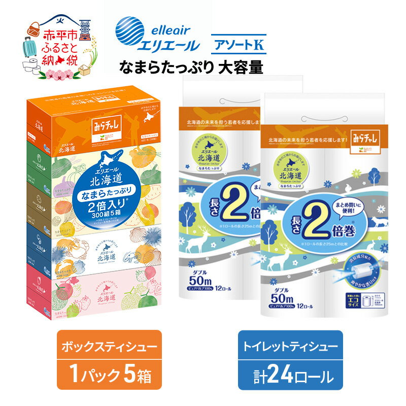 【ふるさと納税】エリエール [アソートK] なまらたっぷり 大容量 トイレットペーパー ティッシュ トイレ ボックスティッシュ 防災 ひとり暮らし 紙 常備品 備蓄品 消耗品 日用品 生活必需品 送料無料 赤平市 雑貨