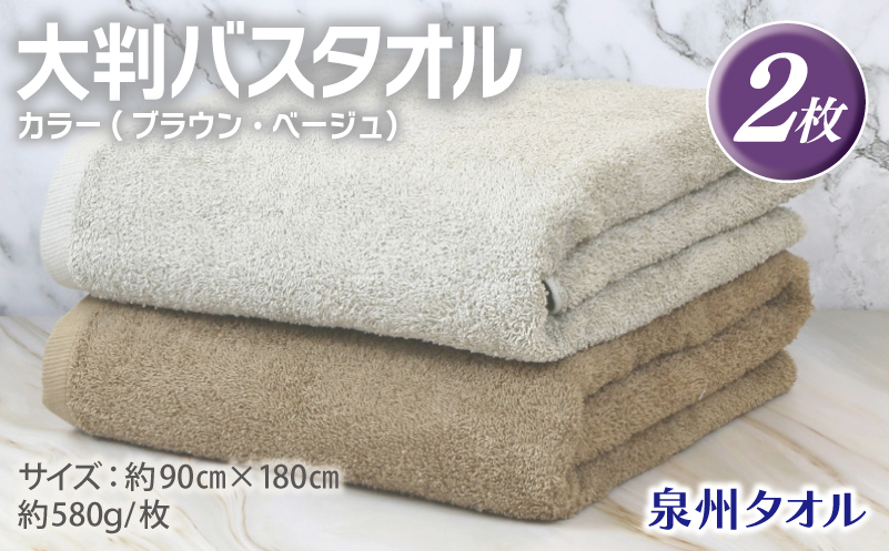 大判バスタオル 2枚 90×180cm（ブラウン／ベージュ）【泉州タオル 国産 吸水 普段使い シンプル 日用品 大阪 泉佐野 大阪府 泉佐野市】