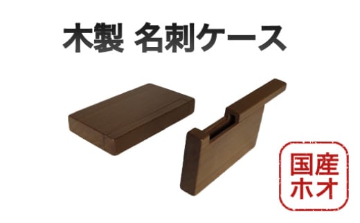 
            名刺ケース 木製 国産 ホオ 01-03　｜HG000843
          