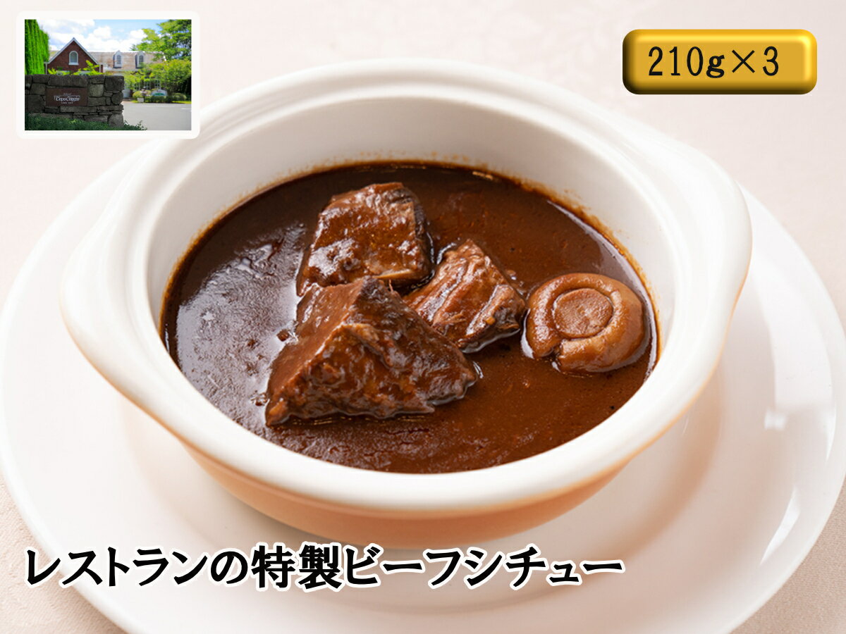 【ふるさと納税】特製 ビーフシチュー レストラン ビーフ シチュー 牛肉 和牛 デミグラス ソース ワイン トマト 惣菜 J14