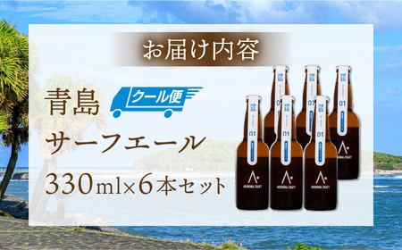 青島サーフエール6本セット 青島 ビール クラフトビール
