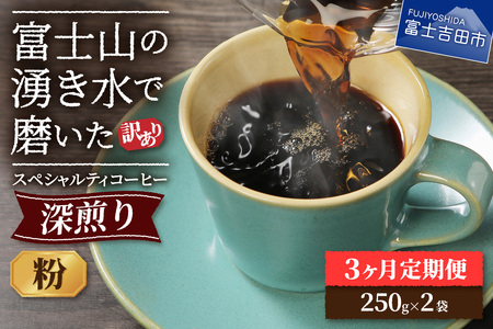 メール便発送【訳ありコーヒー定期便・深煎り】富士山の湧き水で磨いた スペシャルティコーヒー (粉) 3ヶ月 500g 3回 スペシャルティ コーヒー 粉 珈琲 ブレンド 山梨 富士吉田