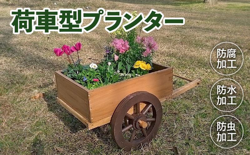 荷車のプランターオブジェ［161P09］荷車 プランター オブジェ ガーデニング ディスプレイ アンティーク ナチュラル 庭 インテリア ミニチュア 荷車型 国産 屋内 屋外 使用可 防腐 防水