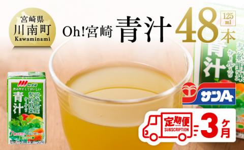 Oh！宮崎　青汁125ml×48本セット【3ケ月定期便】【野菜飲料 健康飲料 野菜ジュース ケール やさい 健康 美容 全3回】