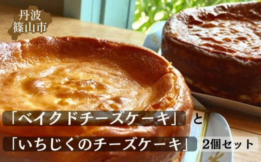 基本の雪岡の「ベイクドチーズケーキ」と人気の「いちじくのチーズケーキ」2個セット 兵庫県 丹波篠山市 お菓子 おかし スイーツ お取り寄せ お取り寄せスイーツ お土産 洋菓子 食品 食べ物 ギフト プレゼント 贈り物