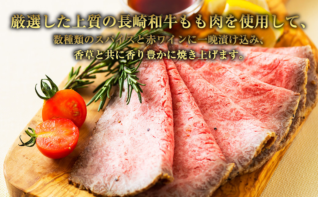 長崎和牛 ローストビーフ 約500g ギフト 牛肉 国産 もも肉